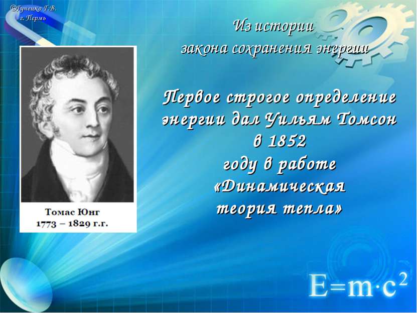 ©Гученко Г.В. г. Пермь Первое строгое определение энергии дал Уильям Томсон в...