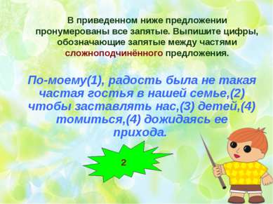 В приведенном ниже предложении пронумерованы все запятые. Выпишите цифры, обо...