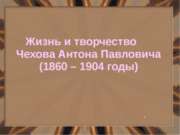 А. П. Чехов. Страницы жизни и творчества