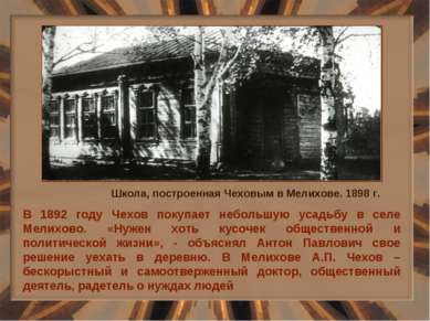 В 1892 году Чехов покупает небольшую усадьбу в селе Мелихово. «Нужен хоть кус...