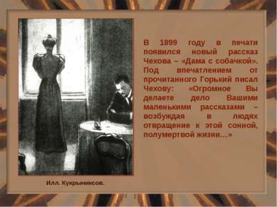 Илл. Кукрыниксов. В 1899 году в печати появился новый рассказ Чехова – «Дама ...