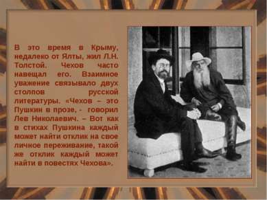 В это время в Крыму, недалеко от Ялты, жил Л.Н. Толстой. Чехов часто навещал ...