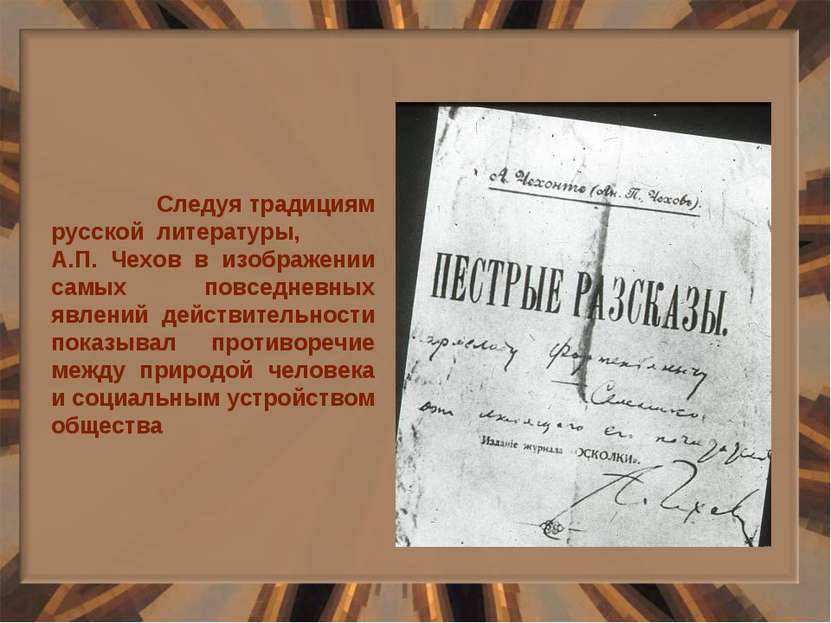 Следуя традициям русской литературы, А.П. Чехов в изображении самых повседнев...