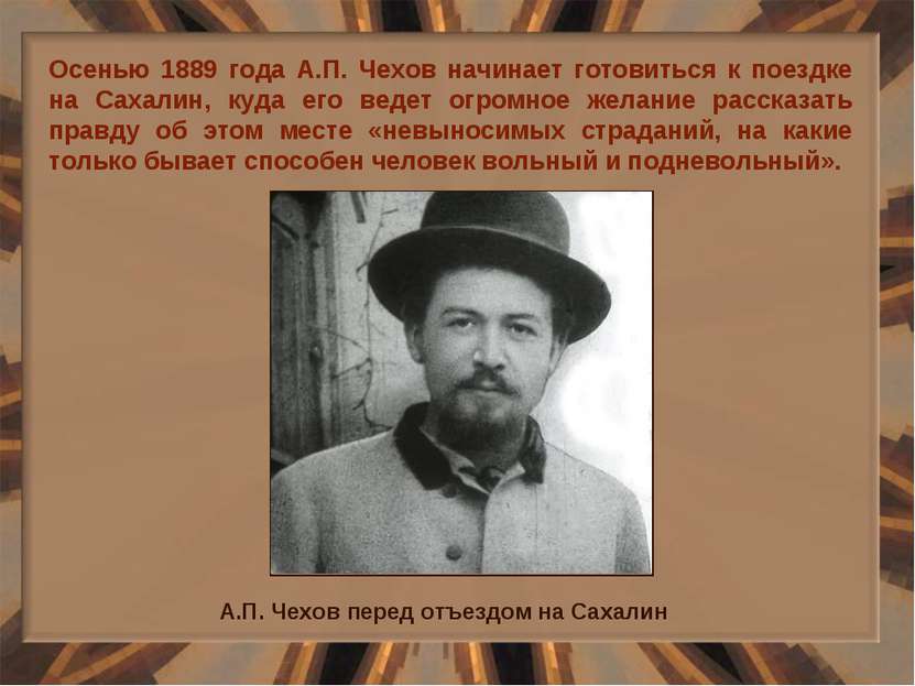 Осенью 1889 года А.П. Чехов начинает готовиться к поездке на Сахалин, куда ег...