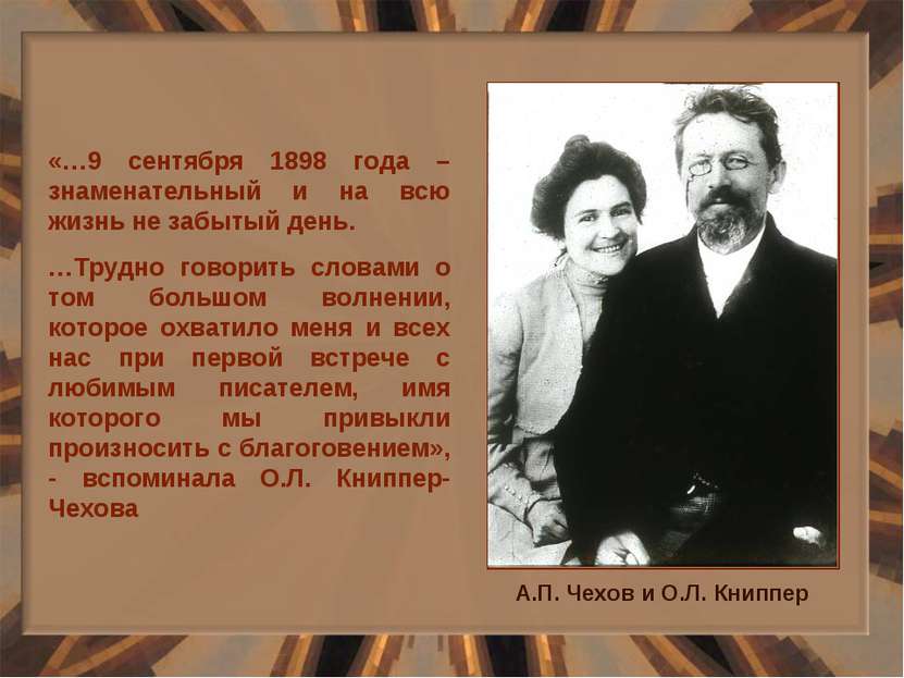 «…9 сентября 1898 года – знаменательный и на всю жизнь не забытый день. …Труд...