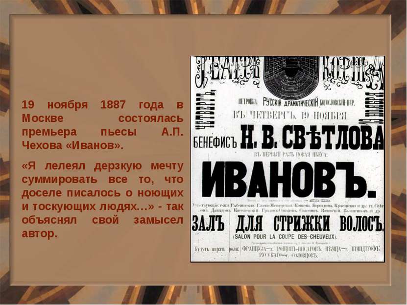 19 ноября 1887 года в Москве состоялась премьера пьесы А.П. Чехова «Иванов». ...
