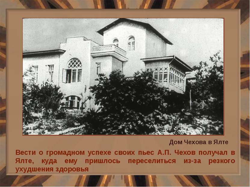Вести о громадном успехе своих пьес А.П. Чехов получал в Ялте, куда ему пришл...