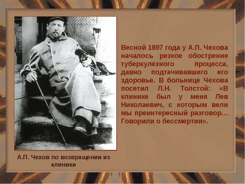 Весной 1897 года у А.П. Чехова началось резкое обострение туберкулезного проц...