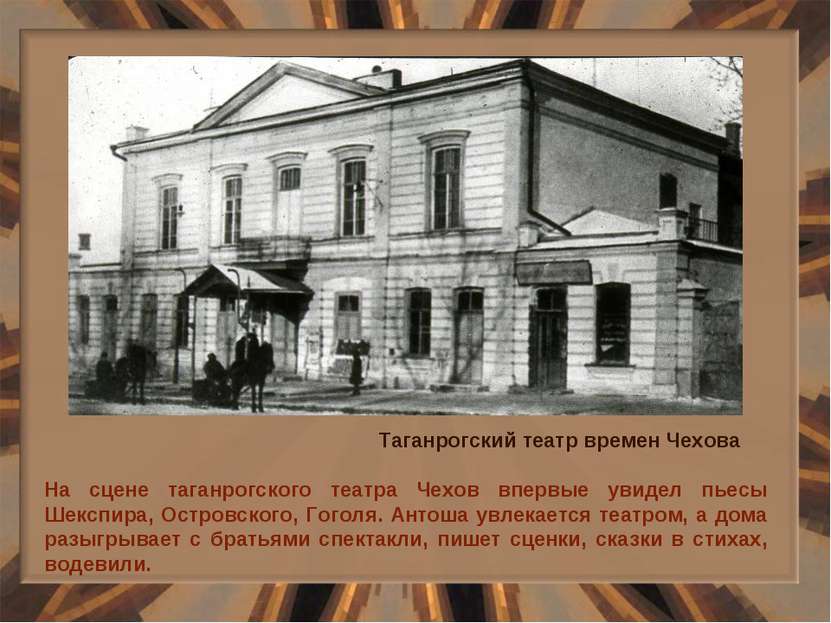 На сцене таганрогского театра Чехов впервые увидел пьесы Шекспира, Островског...