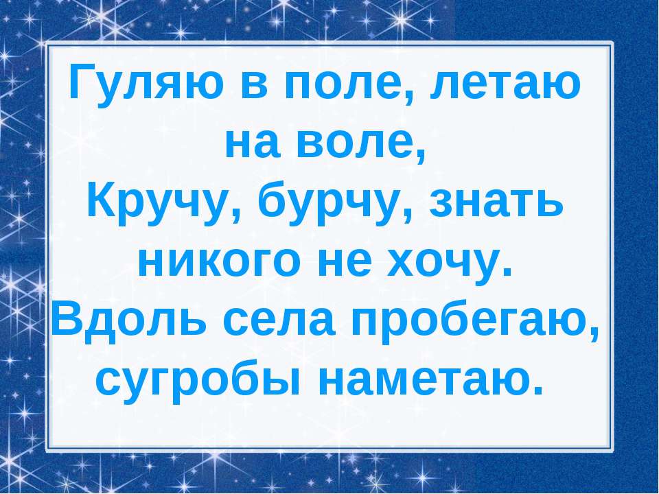 Загадки погуляем. Гуляю в поле летаю на воле. Гуляю в поле летаю на воле кручу бурчу знать никого не хочу. Загадка гуляют в поле, летают на воле. Кручу Бурдж узнать никого не хочу.