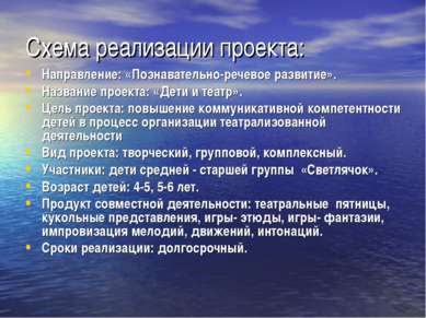 Схема реализации проекта: Направление: «Познавательно-речевое развитие». Назв...