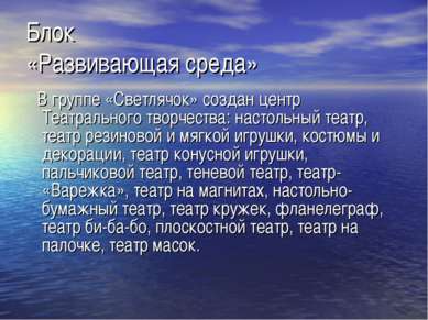 Блок «Развивающая среда» В группе «Светлячок» создан центр Театрального творч...