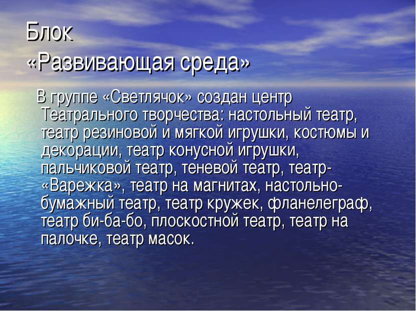 Блок «Развивающая среда» В группе «Светлячок» создан центр Театрального творч...