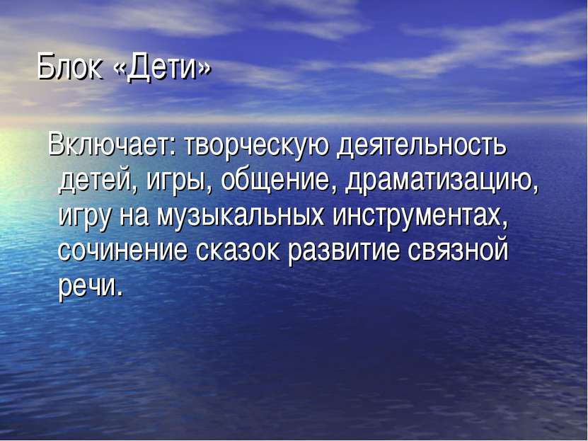 Блок «Дети» Включает: творческую деятельность детей, игры, общение, драматиза...