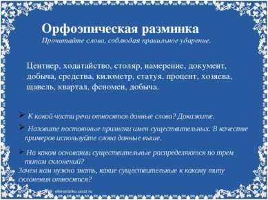 Орфоэпическая разминка Прочитайте слова, соблюдая правильное ударение. Центне...