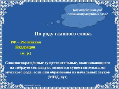 Как определить род сложносокращённых слов? По роду главного слова. РФ – Росси...