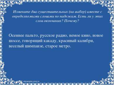 Измените два существительных (на выбор) вместе с определяемыми словами по пад...