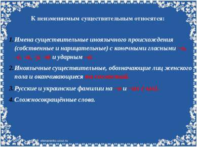 К неизменяемым существительным относятся: Имена существительные иноязычного п...