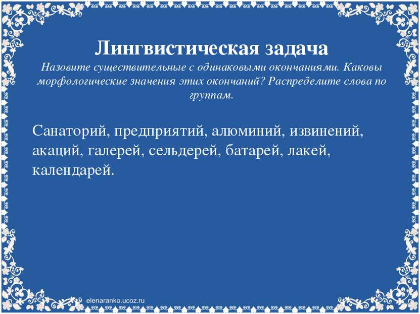 Лингвистическая задача Назовите существительные с одинаковыми окончаниями. Ка...