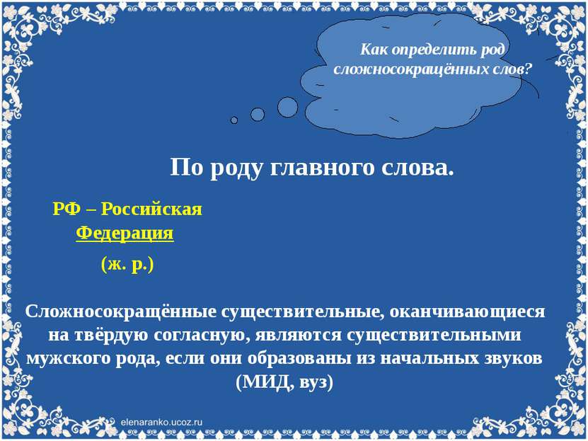 Как определить род сложносокращённых слов? По роду главного слова. РФ – Росси...