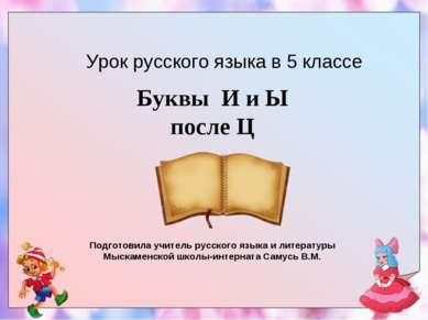 Урок русского языка в 5 классе Подготовила учитель русского языка и литератур...