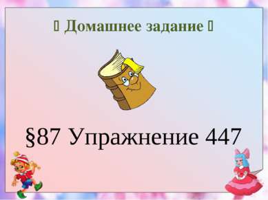 Домашнее задание §87 Упражнение 447