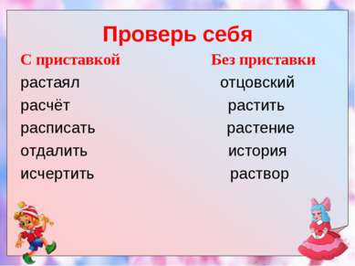 Проверь себя С приставкой Без приставки растаял отцовский расчёт растить расп...