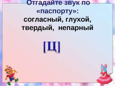 Отгадайте звук по «паспорту»: согласный, глухой, твердый, непарный