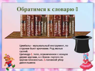 Обратимся к словарю Цимбалы - музыкальный инструмент, по струнам бьют крючкам...