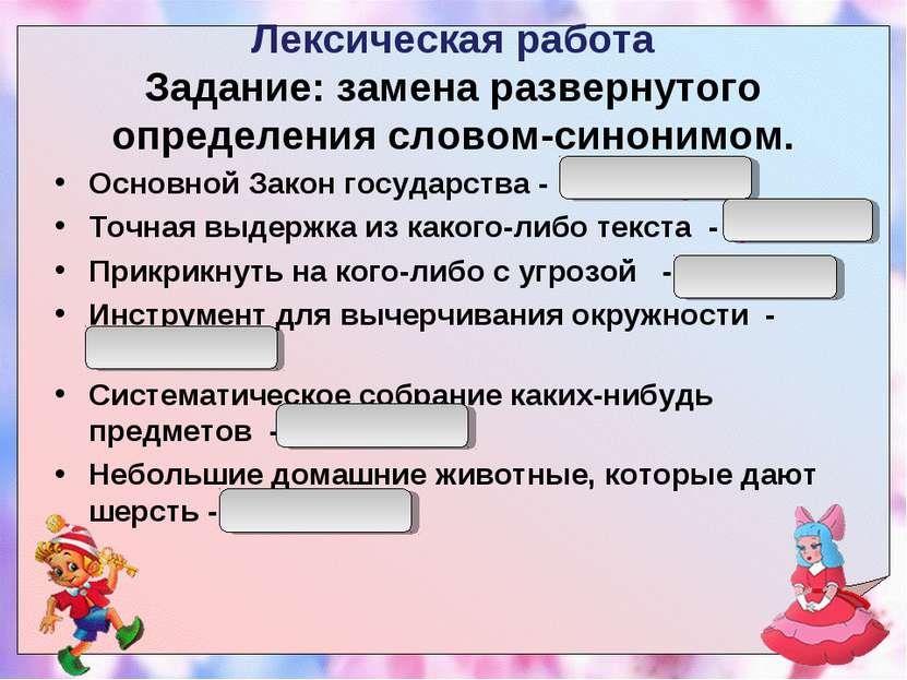 Лексическая работа Задание: замена развернутого определения словом-синонимом....