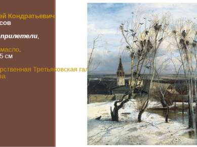 Алексей Кондратьевич Саврасов Грачи прилетели, 1871 Холст, масло. 62×48,5 см ...