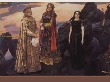 Виктор Васнецов Три царевны подземного царства, 1881 Холст, масло. 152.7×165....