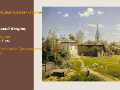Василий Дмитриевич Поленов Московский дворик, 1878 Холст, масло. 64,5×80,1 см...