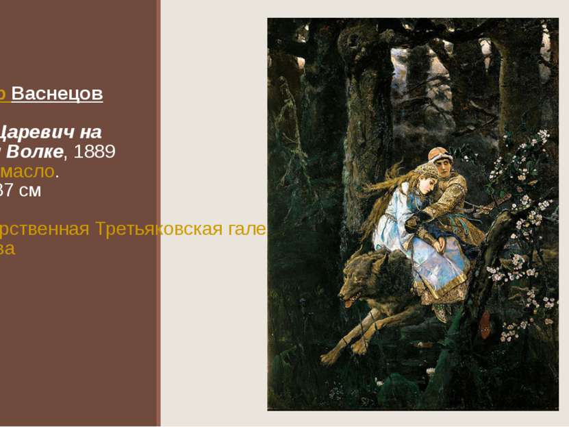 Виктор Васнецов Иван-Царевич на Сером Волке, 1889 Холст, масло. 249×187 см Го...