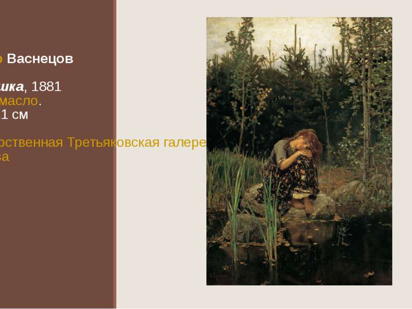 Виктор Васнецов Алёнушка, 1881 Холст, масло. 173×121 см Государственная Треть...