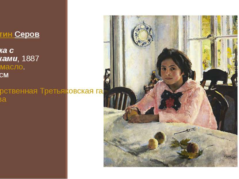 Валентин Серов Девочка с персиками, 1887 Холст, масло. 91×85 см Государственн...
