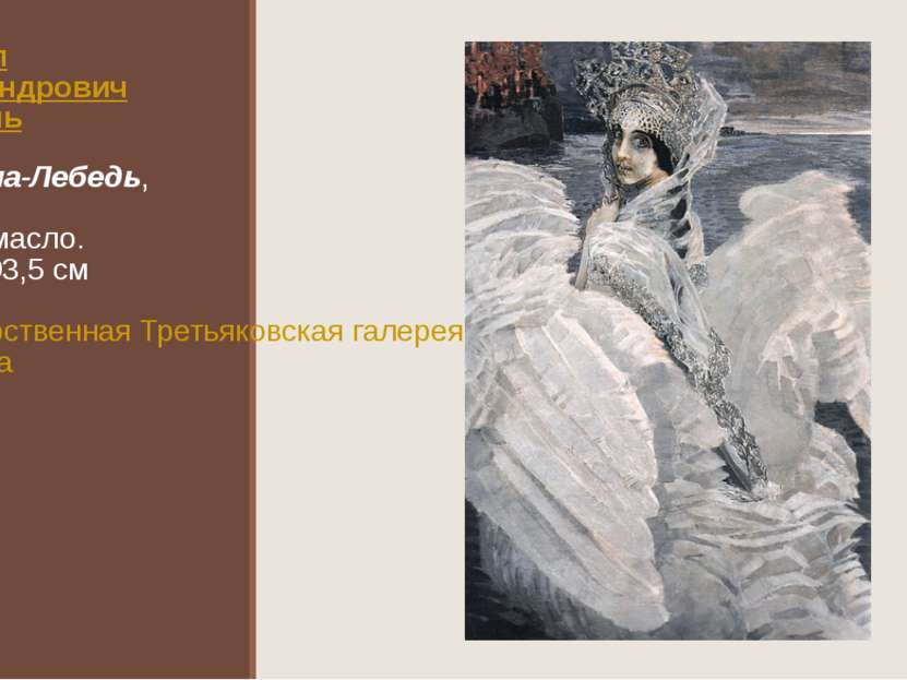 Михаил Александрович Врубель Царевна-Лебедь, 1900 Холст, масло. 142,5×93,5 см...