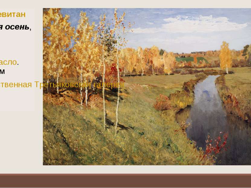 Исаак Левитан Золотая осень, 1895 Холст, масло. 82×126 см Государственная Тре...