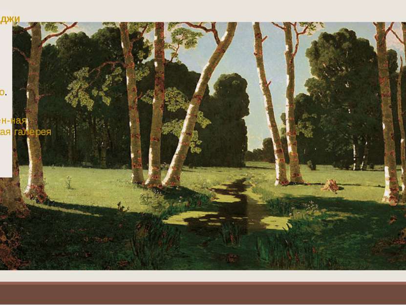 Архип Куинджи Берёзовая роща, 1879 Холст, масло. 97×181 см Государствен-ная Т...