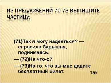 (71)Так я могу надеяться? — спросила барышня, поднимаясь. — (72)На что-с? — (...