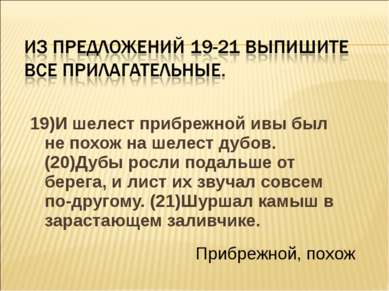 19)И шелест прибрежной ивы был не похож на шелест дубов. (20)Дубы росли подал...