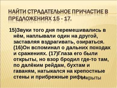 15)Звуки того дня перемешивались в нём, наплывали один на другой, заставляя в...