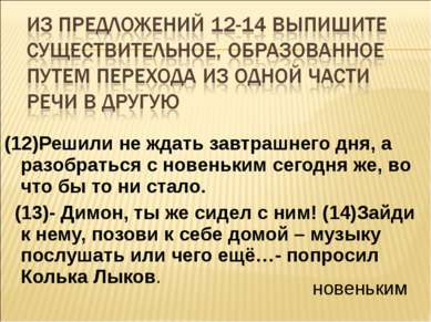 (12)Решили не ждать завтрашнего дня, а разобраться с новеньким сегодня же, во...