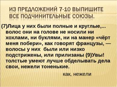 (7)Лица у них были полные и круглые,... волос они на голове не носили ни хохл...