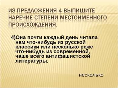 4)Она почти каждый день читала нам что-нибудь из русской классики или несколь...