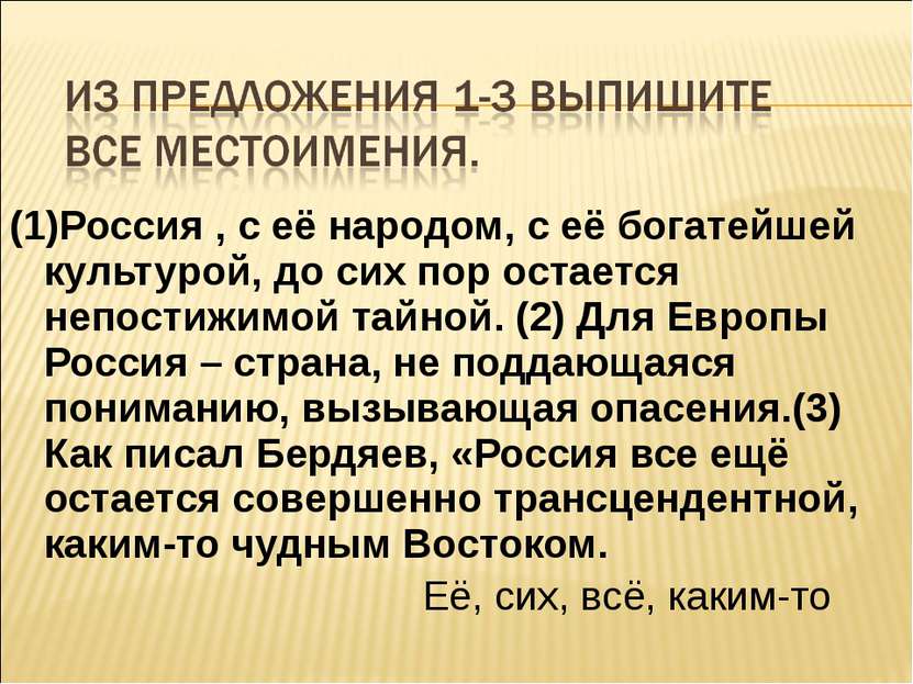 (1)Россия , с её народом, с её богатейшей культурой, до сих пор остается непо...