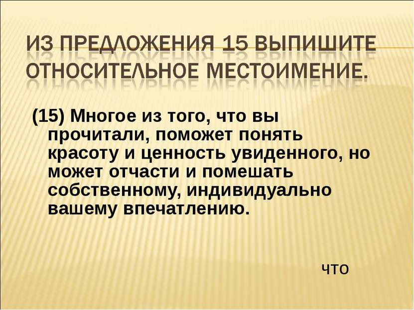 (15) Многое из того, что вы прочитали, поможет понять красоту и ценность увид...