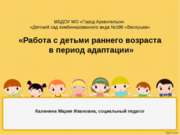 Работа с детьми раннего возраста в период адаптации