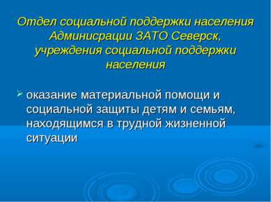 Отдел социальной поддержки населения Админисрации ЗАТО Северск, учреждения со...