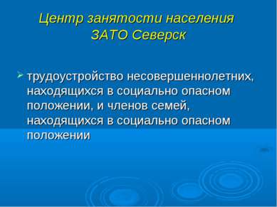 Центр занятости населения ЗАТО Северск трудоустройство несовершеннолетних, на...